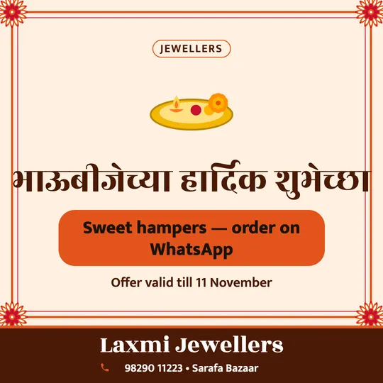 Bhai Dooj poster in Marathi for a jewellery shop: “भाऊबीजेच्या हार्दिक शुभेच्छा”, Sweet hampers, order on WhatsApp, Laxmi Jewellers