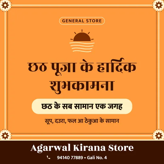 Chhath Puja poster in Bhojpuri for a kirana store: “छठ पूजा के हार्दिक शुभकामना”, छठ के सब सामान एक जगह, Agarwal Kirana Store