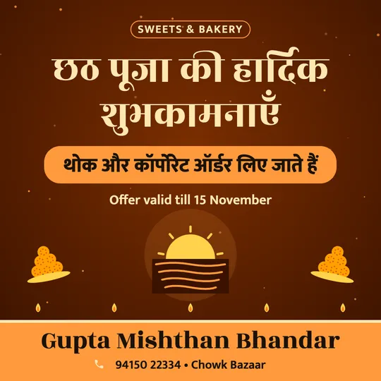 Chhath Puja poster in Hindi for a sweet shop: “छठ पूजा की हार्दिक शुभकामनाएँ”, थोक और कॉर्पोरेट ऑर्डर लिए जाते हैं, Gupta Mishthan Bhandar