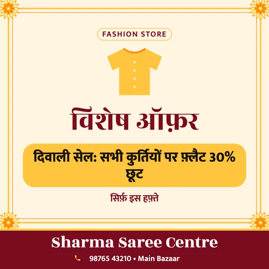 Clothing shop offer poster in Hindi: दिवाली सेल: सभी कुर्तियों पर फ़्लैट 30% छूट, Sharma Saree Centre