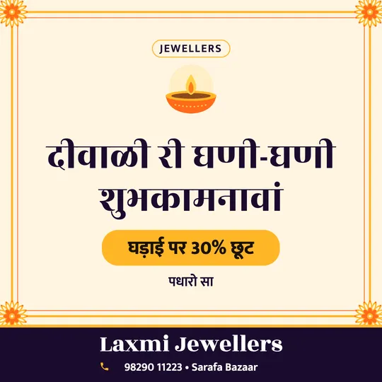 Diwali poster in Rajasthani for a jewellery shop: “दीवाळी री घणी-घणी शुभकामनावां”, घड़ाई पर 30% छूट, Laxmi Jewellers