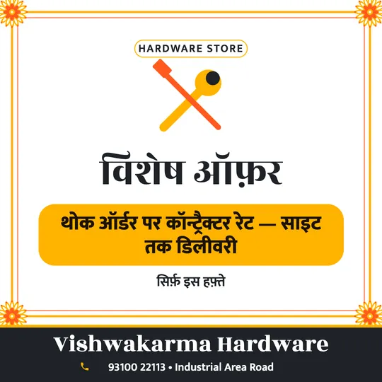Hardware shop offer poster in Hindi: थोक ऑर्डर पर कॉन्ट्रैक्टर रेट, साइट तक डिलीवरी, Vishwakarma Hardware
