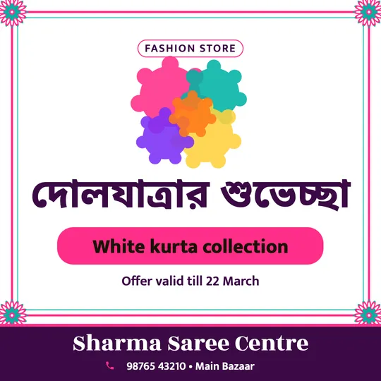 Holi poster in Bengali for a clothing shop: “দোলযাত্রার শুভেচ্ছা”, White kurta collection, Sharma Saree Centre