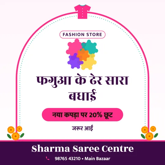 Holi poster in Bhojpuri for a clothing shop: “फगुआ के ढेर सारा बधाई”, नया कपड़ा पर 20% छूट, Sharma Saree Centre