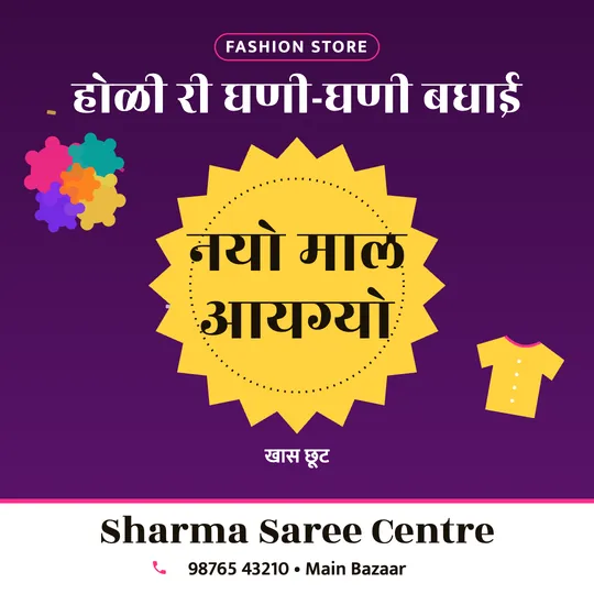 Holi poster in Rajasthani for a clothing shop: “होळी री घणी-घणी बधाई”, नयो माल आयग्यो, Sharma Saree Centre