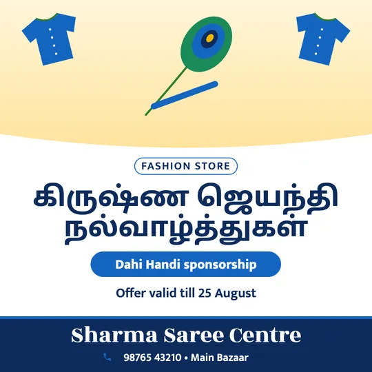 Janmashtami poster in Tamil for a clothing shop: “கிருஷ்ண ஜெயந்தி நல்வாழ்த்துகள்”, Dahi Handi sponsorship, Sharma Saree Centre