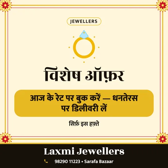Jewellery shop offer poster in Hindi: आज के रेट पर बुक करें, धनतेरस पर डिलीवरी लें, Laxmi Jewellers