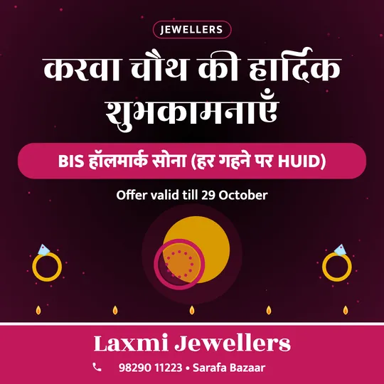 Karwa Chauth poster in Hindi for a jewellery shop: “करवा चौथ की हार्दिक शुभकामनाएँ”, BIS हॉलमार्क सोना (हर गहने पर HUID), Laxmi Jewellers