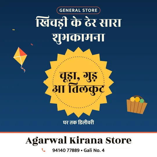 Makar Sankranti poster in Bhojpuri for a kirana store: “खिचड़ी के ढेर सारा शुभकामना”, चूड़ा, गुड़ आ तिलकुट, Agarwal Kirana Store