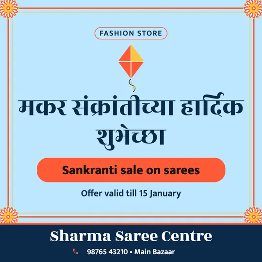Makar Sankranti poster in Marathi for a clothing shop: “मकर संक्रांतीच्या हार्दिक शुभेच्छा”, Sankranti sale on sarees, Sharma Saree Centre