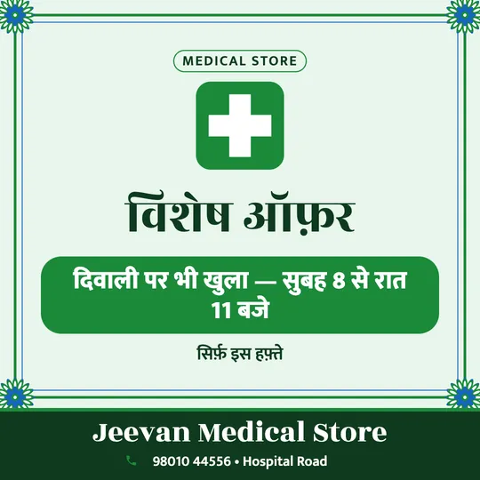 Medical store offer poster in Hindi: दिवाली पर भी खुला, सुबह 8 से रात 11 बजे, Jeevan Medical Store