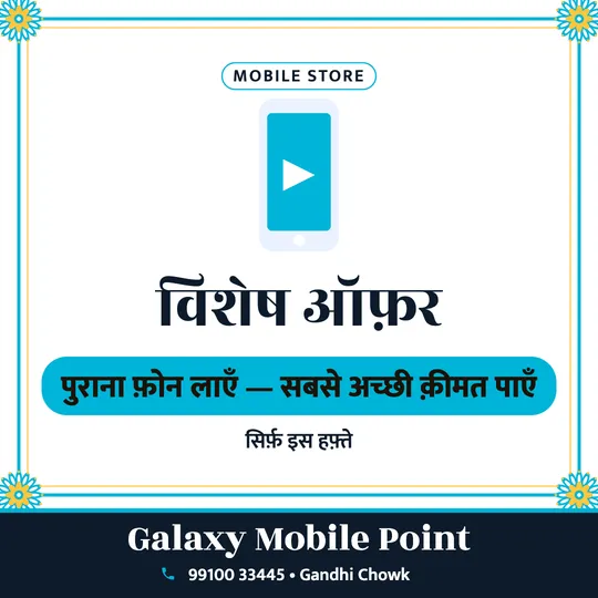 Mobile shop offer poster in Hindi: पुराना फ़ोन लाएँ, सबसे अच्छी क़ीमत पाएँ, Galaxy Mobile Point