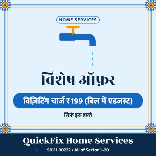 Plumber & electrician offer poster in Hindi: विज़िटिंग चार्ज ₹199 (बिल में एडजस्ट), QuickFix Home Services