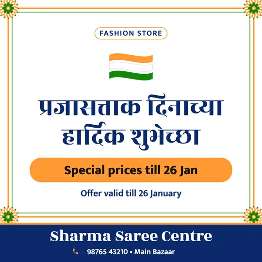 Republic Day poster in Marathi for a clothing shop: “प्रजासत्ताक दिनाच्या हार्दिक शुभेच्छा”, Special prices till 26 Jan, Sharma Saree Centre