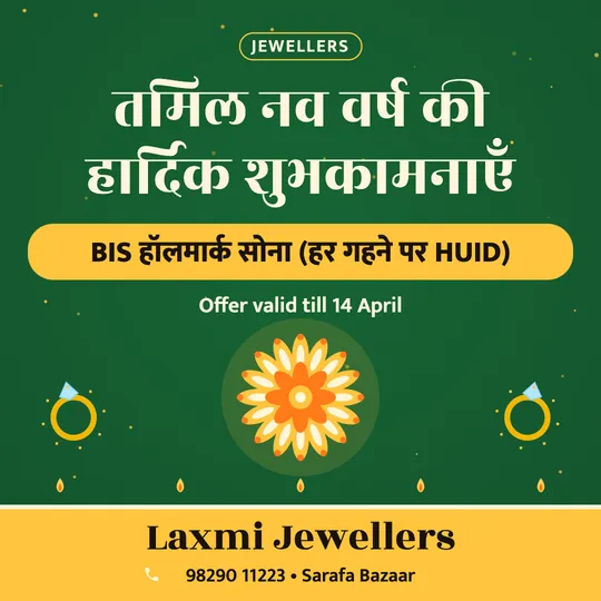 Tamil New Year poster in Hindi for a jewellery shop: “तमिल नव वर्ष की हार्दिक शुभकामनाएँ”, BIS हॉलमार्क सोना (हर गहने पर HUID), Laxmi Jewellers